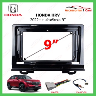 หน้ากากเครื่องเล่น HONDA รุ่น HRV ปีรถ 2022 ++ ขนาดจอ 9 นิ้ว รหัส HO-205N