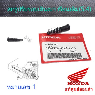 ตัวตั้งรอบเดินเบา (แท้ศูนย์ฮอนด้า) เวฟ/ดรีม เรือนลิ้นเร่ง S.4 16016-K03-H11