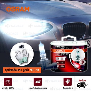 OSRAM หลอดไฟหน้ารถยนต์ Night Breaker Unlimited +110% 4000K HB3แพคคู่ บรรจุ 2 หลอด#466