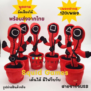 ของขวัญปีใหม่ บองสควิดเกมส์ น้องบองพูดได้ น้องบองถูกๆ 120เพลง ชาร์จUSB ผ้านุ่มนิ่ม พูดตาม อัดเสียง เต้นได้ มีไฟวิบวับ