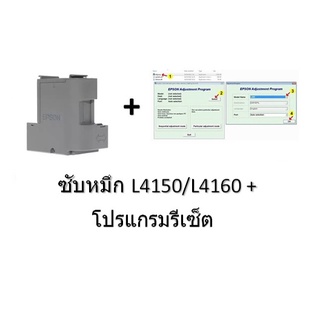 ฟองน้ำซับหมึก Epson L4150/4160 +โปรแกรมเครียร์ซับหมึก