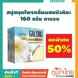 สบู่สมุนไพรกลั่นผสมบัวหิมะ 160 กรัม การอง 1 ก้อน ราคาสุดพิเศษ