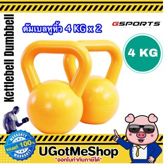 Gsports Kettlebell 4 KG x 2 เคตเทิลเบล ดัมเบลหูหิ้ว 4 กก. *แพ็คคู่