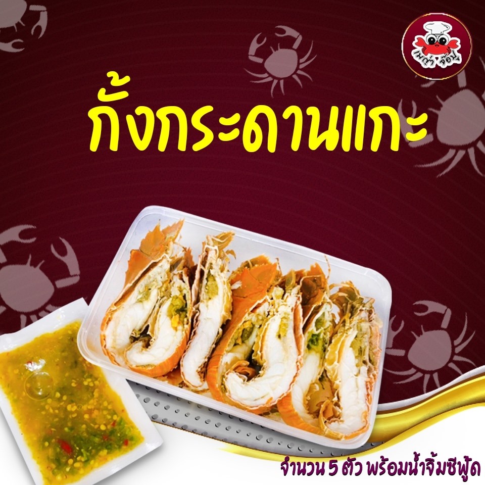 กรัม (5ตัว) กั้งกระดาน พร้อมน้ำจิ้มซีฟู้ดสุดแซ่บของทางร้าน ลูกค้า***แก้ไขที่อยู่ทักแชทแจ้งแอดมินเท่านั้นนะคะ