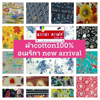 ผ้าcotton ค๊อตต้อน อเมริกา USA ผ้าตัดเมตร ทำกระเป๋า DIY ตัดเสื้อผ้า งานHandmade ปกติ280ลดราคาเมตรละ250บ