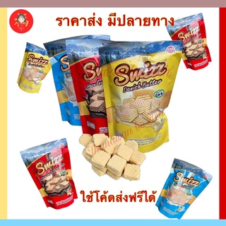 ขนมเวเฟอร์ Swizz มี3รส💥หอม อร่อย สดใหม่พร้อมส่ง💥 wafer เวเฟอร์ไส้ช็อกโกแลต เวเฟอร์ไส้ครีม ขนม