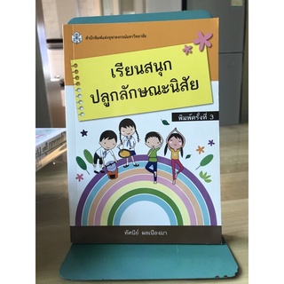 เรียนสนุกปลูกลักษณะนิสัย