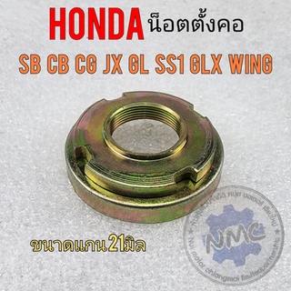 น็อตตั้งคอ cg110 125 jx110 125 cb 100 125 gl100 125 ss1 wing sl xl 100 125  น็อตตั้งคอ Honda cb cg jx gl ss1