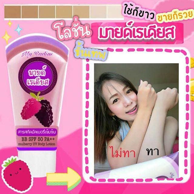โลชั่นมายด์เรเดียส BBทาตัว กันแดด SPF50PA++++ ขนาด 100g.