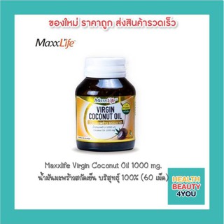 แมกไลฟ์ น้ำมันมะพร้าวสกัดเย็น บริสุทธุ์ 100% Maxxlife Virgin Coconut Oil 1000 mg. (60 เม็ด)