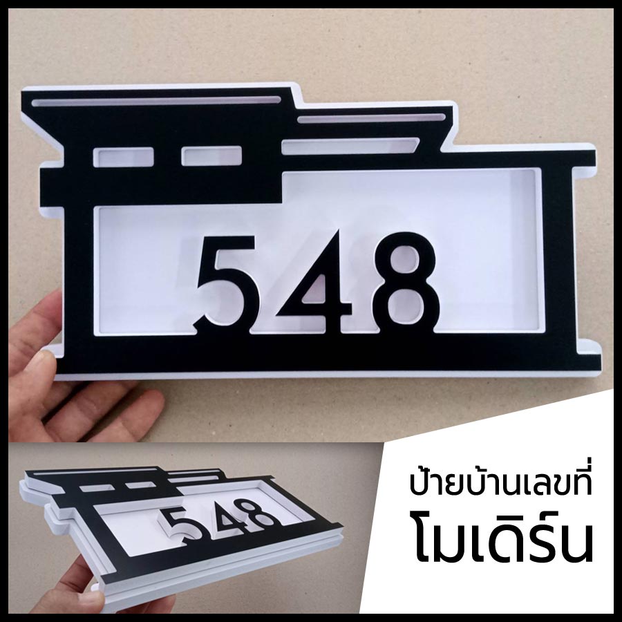 ป้ายบ้านเลขที่ บ้านเลขที่ พลาสวูด 10 มิล สไตล์โมเดิร์น ทนฝน ทนแดด เบามากๆ ติดง่ายด้วยกาว 2 หน้า 3M | ตัวเลขบ้านเลขที่