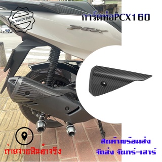 การ์ดท่อpcx160 เคฟล่า  pcx2020 pcx2021 pcx2022 บังท่อpcx(0402)