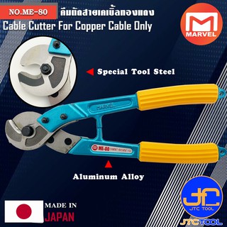 Marvel คีมตัดสายเคเบิ้ลทองแดง ยาว 315มิล รุ่น ME-80 - Cable Cutter For Copper Cable No.ME-80