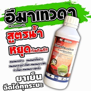 อีมาเม็กติน อีมาเมกตินเบนโซเอต อีมาน้ำ อิมา Emamectin benzoate หนอนชอนใบ หนอนในส้ม หนอนส้มโอ ขนาด 1 ลิตร