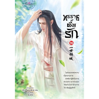 แหล่งขายและราคา(พร้อมส่ง)  ทรราชตื๊อรัก เล่ม 16 / ซูเสี่ยวหน่วน : ยูมิน แปล / หนังสือใหม่อาจถูกใจคุณ