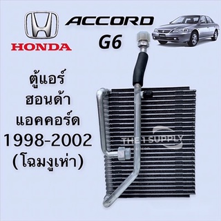 ตู้แอร์ Honda Accord98 คอยล์เย็น ฮอนด้า แอคคอร์ด โฉมงูเห่า G6 คอยเย็น คอล์ยเย็น