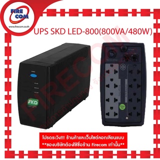 เครื่องสำรองไฟ UPS SKD LED-800(800VA/480W) AVR/Surge Protechtion สามารถออกใบกำกับภาษีได้