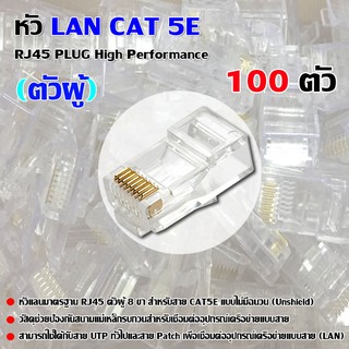 หัว LAN CAT 5E RJ45 PLUG High Performance (ตัวผู้ 100 ตัว)