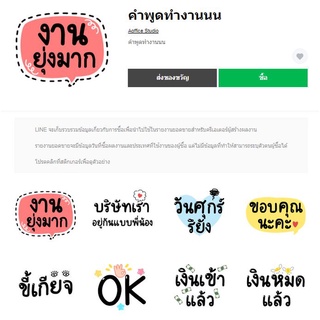 คำพูดทำงานนน - สติ๊เกอร์ไลน์แท้ 100% ไม่มีวันหมดอายุ ไม่สูญหาย