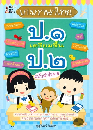 เก่งภาษาไทย ป.1 เตรียมขึ้น ป.2 ฉบับเข้าใจง่าย