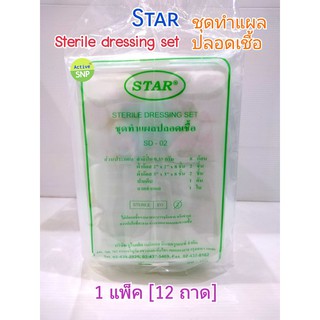 (ขายยกถุง) ชุดทำแผลปลอดเชื้อ Sterile Dressing Set STAR (1 ถุงมี 12 ถาด)