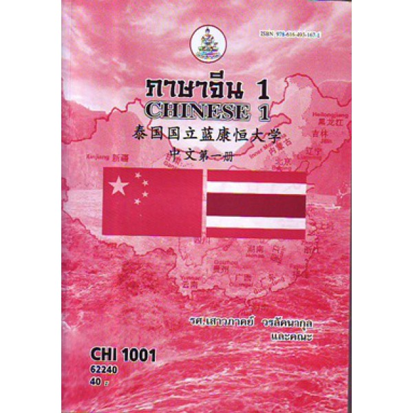CHI1001 (CN101) 62240 ภาษาจีน 1