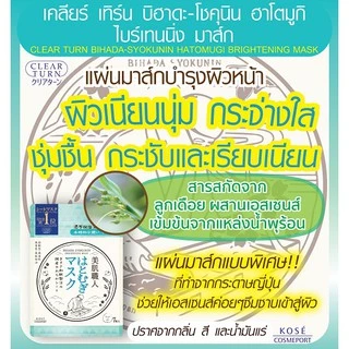 MORITOMO Official - CLEAR TURN Bihada-Syokunin Hatomugi Brightening Mask 7 sheet / แผ่นมาส์กบำรุงผิวหน้า สารสกัดจากลูกเด