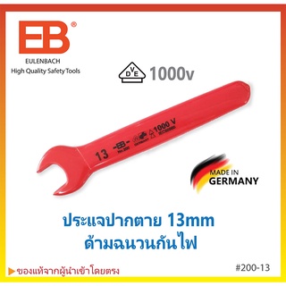 ⚡ประแจปากตาย ด้ามฉนวน⚡ VDE 1000v ขนาด 13mm EB Eulenbach *เยอรมันแท้* Made in Germany #200-13