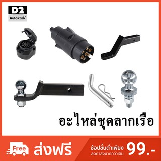 🔥ใช้D2A852 ลดเพิ่ม200บาท🔥หางปลาลากเรือพร้อมหัวบอล_หัวบอล_อะไหล่ชุดลากเรือ_อุปกรณ์ลากพ่วง_Towbar Hitch Ball Mount