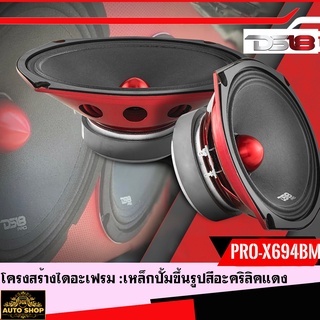 ลำโพงเสียงกลาง 6x9 นิ้ว(ของแท้100%)DS18 รุ่น PRO-X694BMเฟสปลั๊กแดงได้แรงกระแทกของเบสเสียงกลางชัดแหลมพุ่งไกล