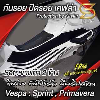 กันรอยขูด ปิดรอย Vespa รุ่น Sprint และ primavera แถมฟรี! กันรอยเบ้ากุญแจ ( Sdiy )