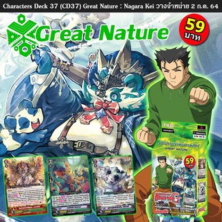 ชุดการ์ดพร้อมเล่น แวนการ์ดCD37 Great nature Nagara Keiเกรท เนเจอร์