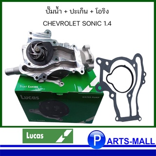 ปั๊มน้ำ+ปะเก็น+โอริง LWP2002 สำหรับ Chevrolet Sonic 1.4 (A14XER) OE REF : 25192709, 25193406 เชฟโรเลต โซนิค : Lucas