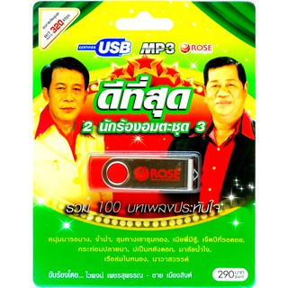 mp3 ชุด 2 นักร้องอมตะ ดีที่สุด ชุดที่ 3 USB Flash Drive