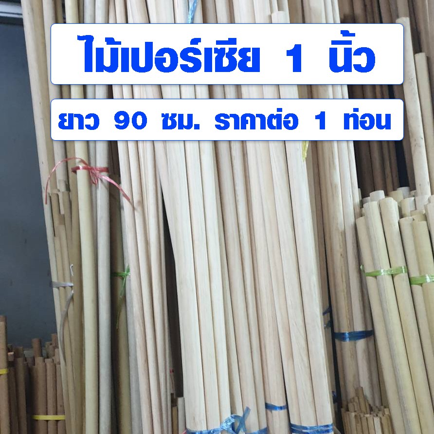 ไม้พลอง 1 นิ้ว (25มิล) ยาว 90 ซม. ไม้เปอร์เซีย ไม้กลม ยาว ราวม่าน เสากลม เนื้อแข็ง ออกกำลังกาย ค้ำยัน