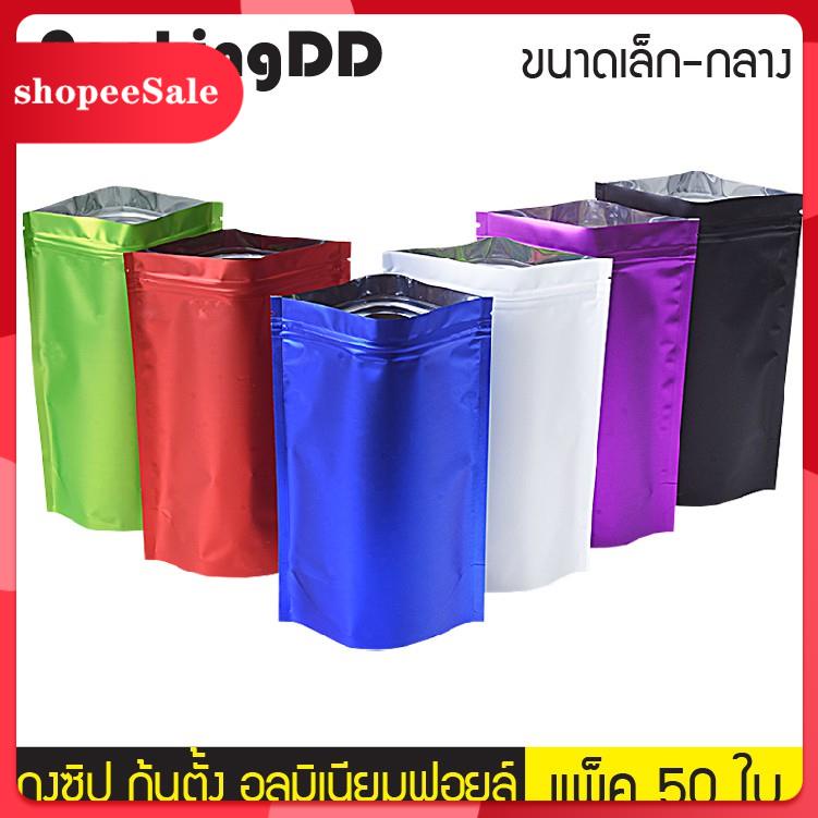 ถุงซิปล็อค ก้นตั้ง อลูมิเนียมฟอยล์ สีเมทัลลิคด้าน 6 สี #P323 แพ็ค 50 ใบ PackingDDถุงซิปล็อค