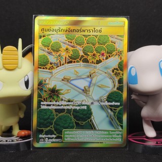 [Pokemon] ศูนย์อนุรักษ์อีเทอร์พาราไดซ์ ระดับ UR [AS5a] 229/184 ชุด ดับเบิ้ลเบิรส เซทเอ การ์ดโปเกม่อน ภาษาไทย ของแท้