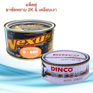 ครีมขัดหยาบ เนคซัส NexusD800  500g. &amp; ครีมขัดเคลือบเงา ยาขัดหยาบลบรอย ครีมลบรอยขีดข่วน ลบรอยกระดาษทราย ยาขัดสี ขัดเงา