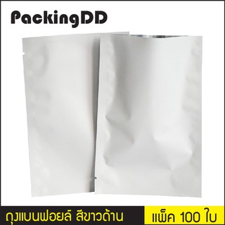 (แพ็ค 100 ใบ) ถุงแบนฟอยล์ สีขาวด้าน ซีลสามด้าน #P133 PackingDD ใส่อาหาร ถุงฟอยล์ ถุงก้นแบน ถุงแบน ถุงขนม