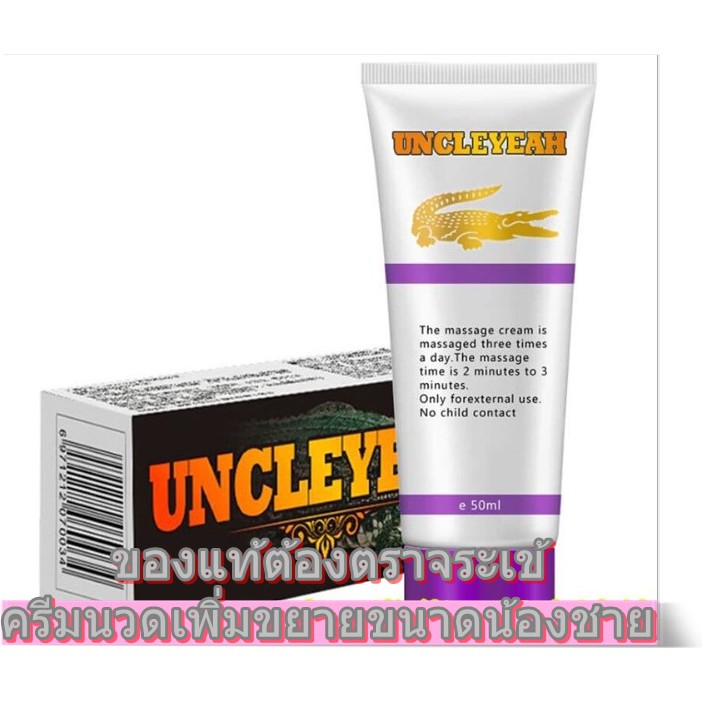 เซต 3  ชิ้น สุดคุ้ม ครีมนวดเพิ่มขนาดน้องชายสำหรับสุภาพบุรุษ  UNCLEYEAH 50ml.  เห็นผล 100% (มีวิธีนวด