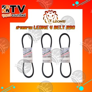 สายพานB90 LEONE V BELT B90 สายพานร่องบี สายพานรถไถ สายพานปั๊มน้ำ สายพานเพื่อการเกษตร ของแท้ รับประกันคุณภาพ