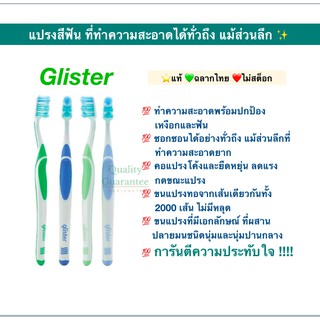 💛ทำความสะอาดทั่วถึง แม้ส่วนลึก 💚ฉลากไทย แปรงสีฟัน กลิสเตอร์ glister แอมเวย์ Amway