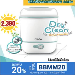 เครื่องนึ่งขวดนม และ เครื่องอบแห้งขวดนม OONEW รุ่น DRY CLEAN