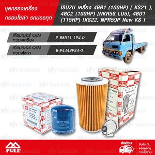 FULL ชุดกรองน้ำมันเครื่อง และ น้ำมันเชื้อเพลิง โซล่า ISUZU เครื่อง 4BB1 (100HP), 4BC2 (100HP) [1-OIS015 / 1-FIS019]