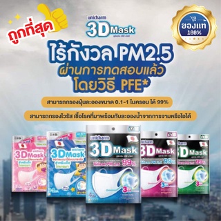 Unicharm 3D Mask หน้ากากอนามัยกันฝุ่นPM2.5 เชื้อโรค และเชื้อไวรัสได้ 99%