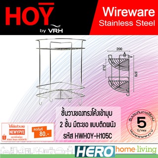 HOY ชั้นวางของทรงโค้งเข้ามุม 2 ชั้น มีตะขอ แบบติดผนัง รุ่น HWHOY-H105C