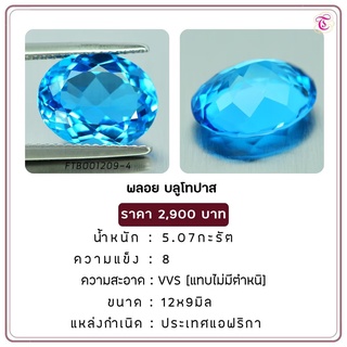 พลอยบูลโทพาส Blue Topaz ขนาด 12x9 มม. พลอยแท้ มีใบรับรอง