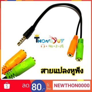 🎧สายแปลงแจ็คหูฟัง 1แจ๊ค ให้เป็น 2 แจ็ค🎵สายแปลงหูฟัง  แจ๊คให้ใช้กับสมาร์ทโฟน 3.5” 1 แจ๊คเพื่อให้ใช้ได้ทั้งหูฟังและไมค์