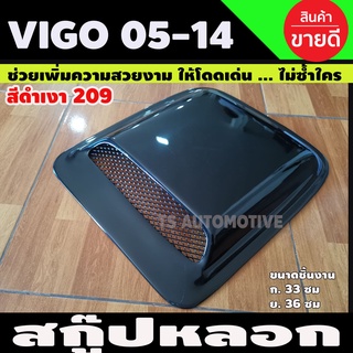 Scoop สกู๊ปหลอก ครอบจมูก V1 สีดำเงา 209.Vigo 2005-2010 VIGO CHAMP 2011-2014 ขนาด ก.33 ซม ย.36ซม (A)