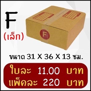 กล่องพัสดุ กล่องไปรษณีย์ฝาชนเบอร์ Fเล็ก (20 ใบ)